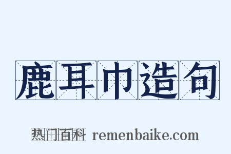 鹿耳巾造句是什么意思的图片
